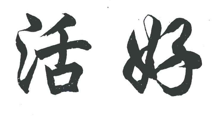 活好