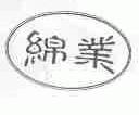 绵业