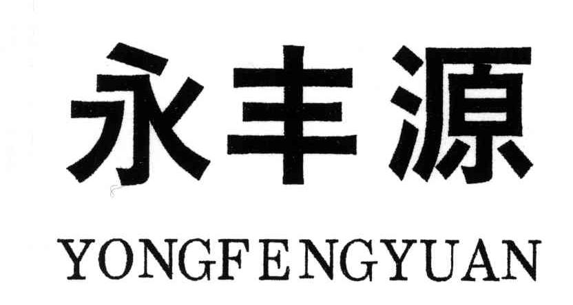 永丰源
