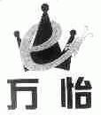 万怡
