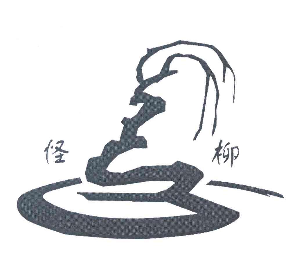 怪柳