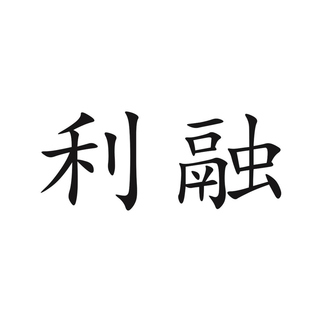 利融