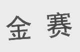 金赛