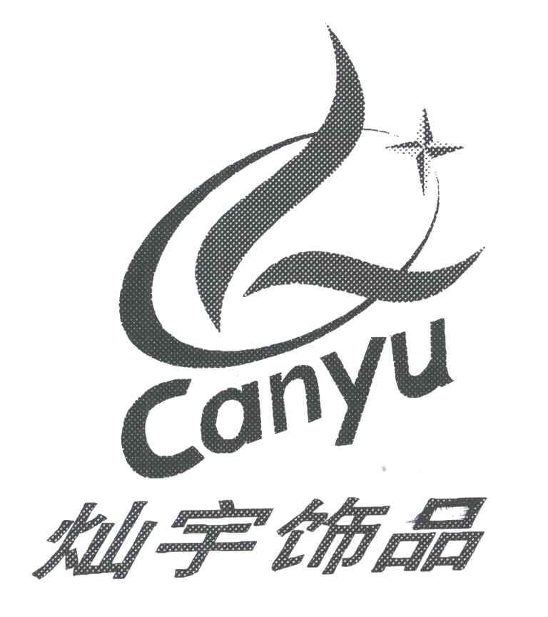 灿宇