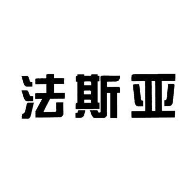 法斯亚