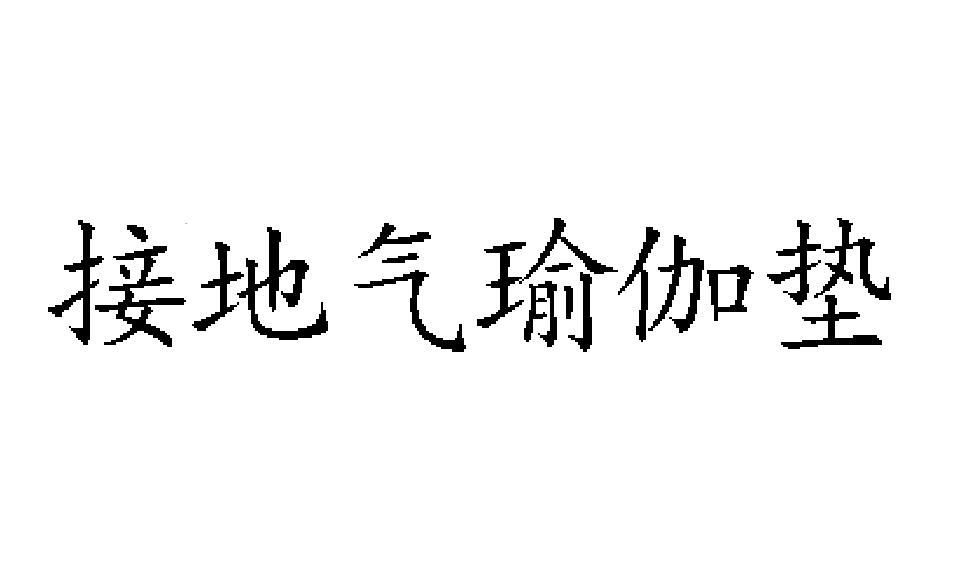 接地气瑜伽垫
