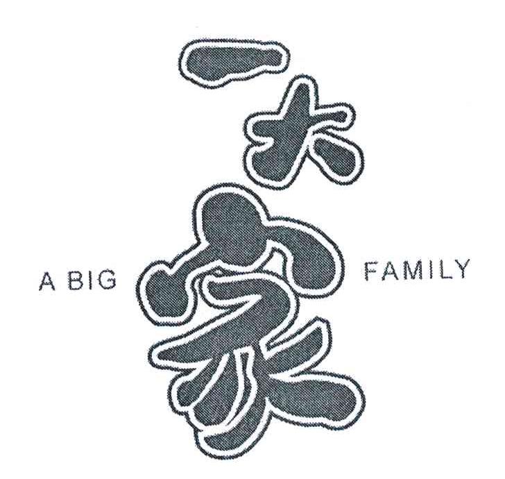 一大家;A BIG FAMILY