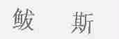 鲅斯