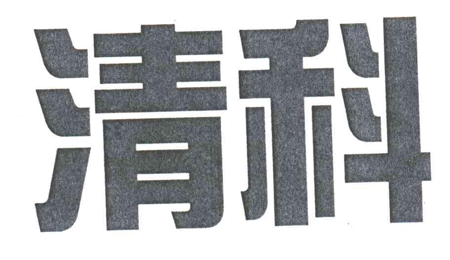 清科