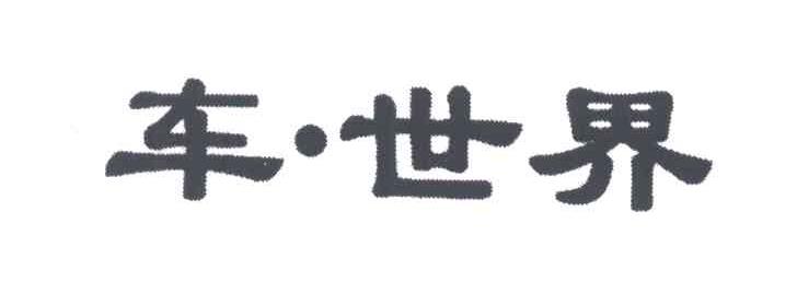 车世界