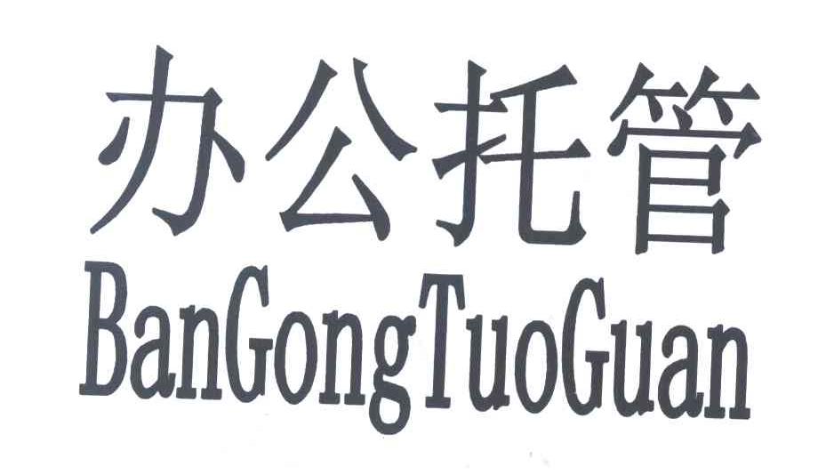 办公托管