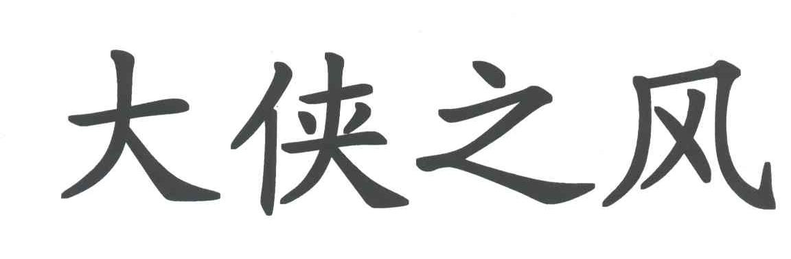 大侠之风
