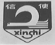 信使