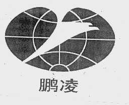 鹏凌