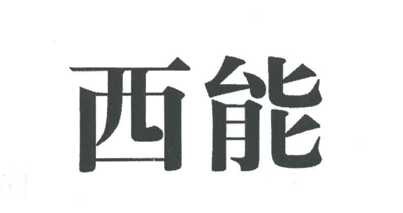 西能
