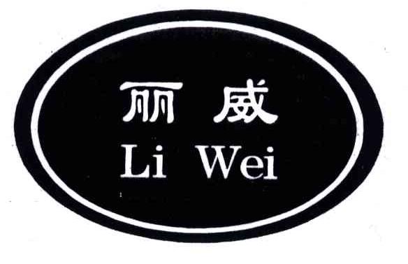 丽威