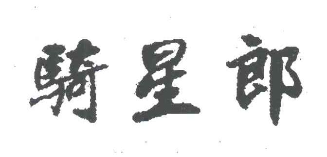 骑星郎