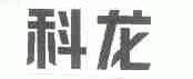 科龙