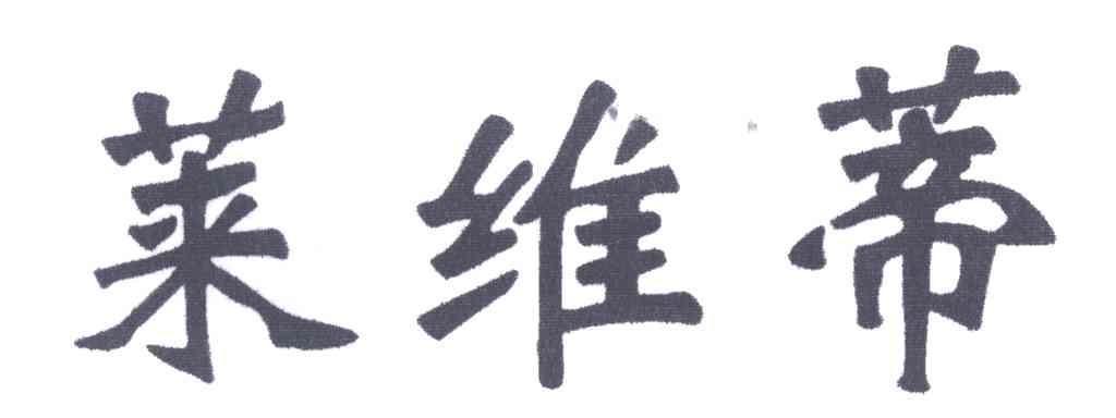 莱维蒂