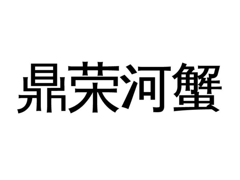 鼎荣河蟹