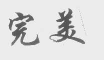 完美