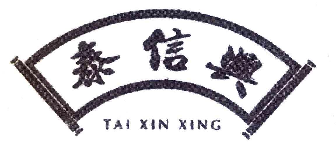 泰信兴