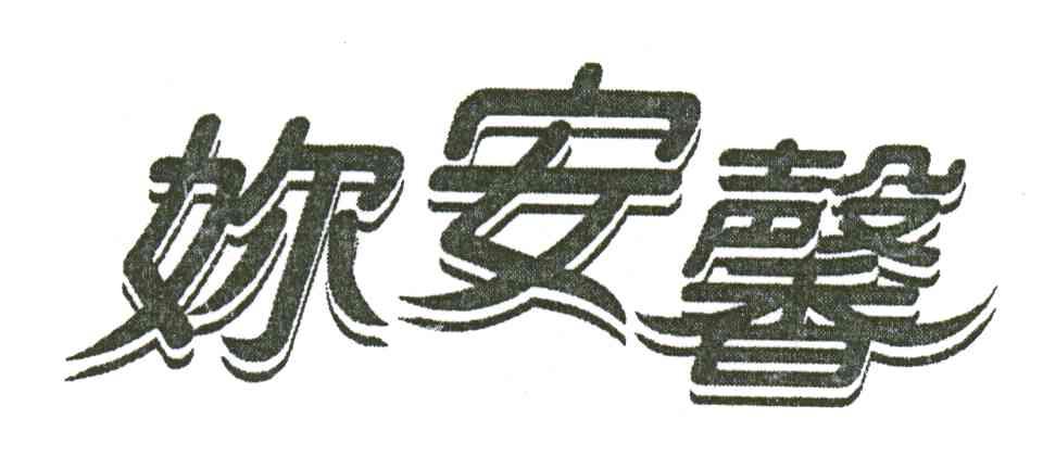 妳安馨