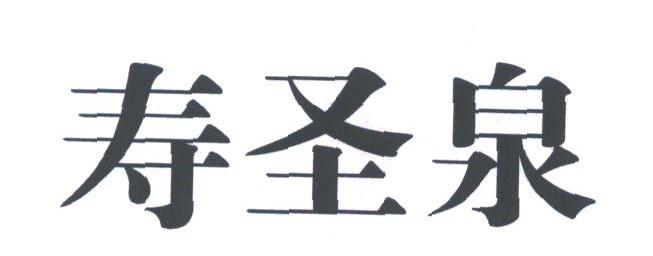 寿圣泉