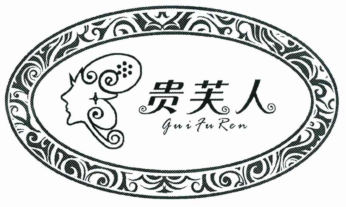 贵芙人