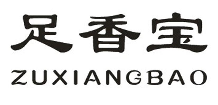 足香宝