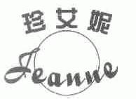 珍艾妮;JEANNE