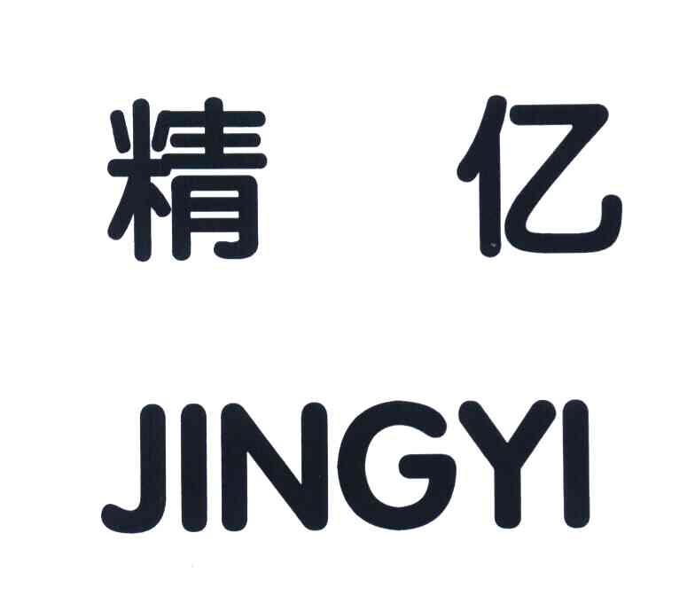精亿