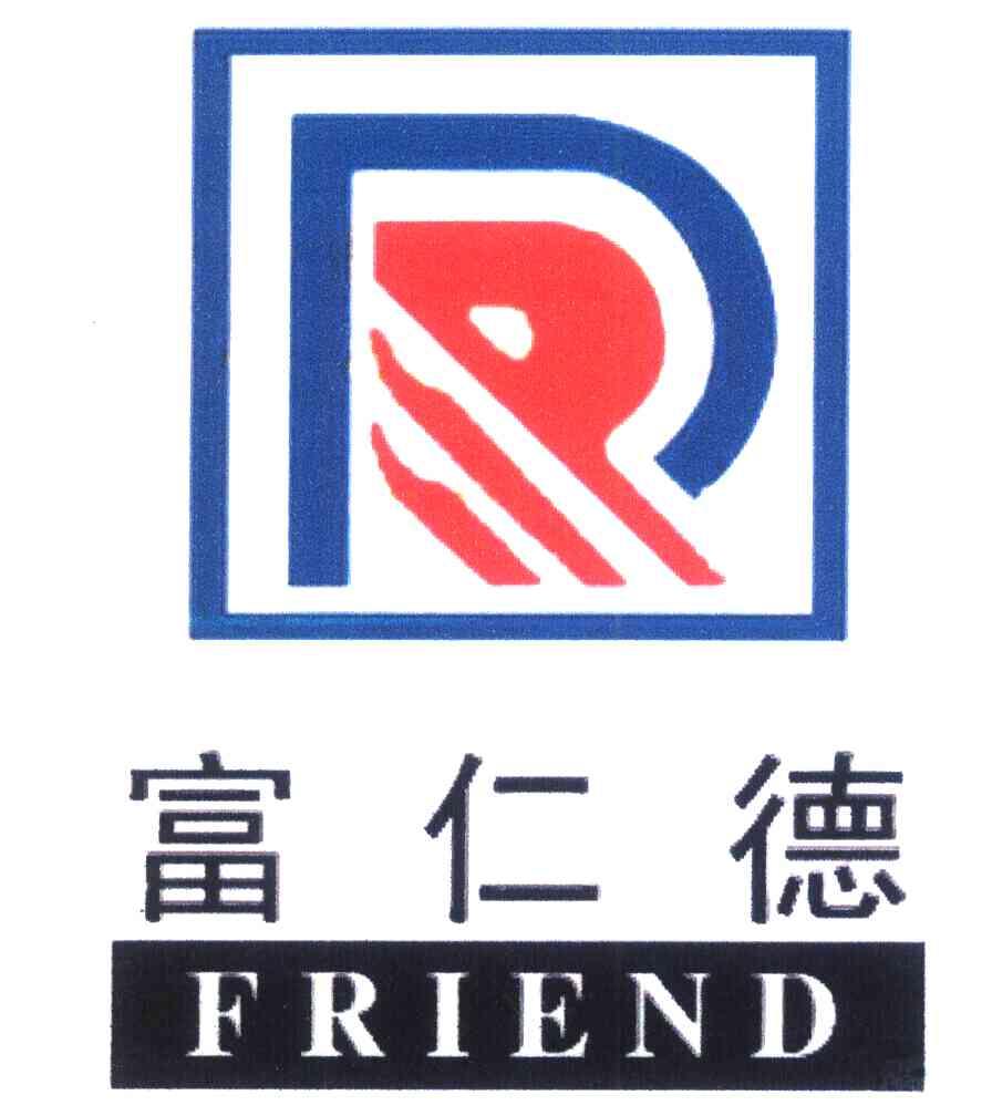 富仁德 FRIEND R