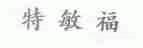 特敏福