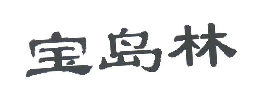 宝岛林