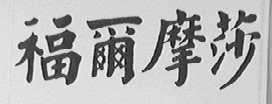 福尔摩莎