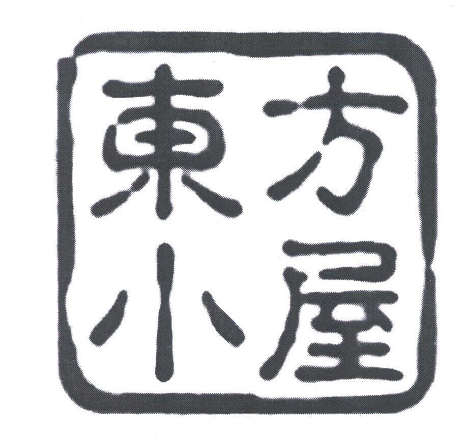 东方小屋