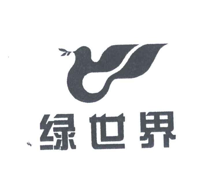 绿世界及图形