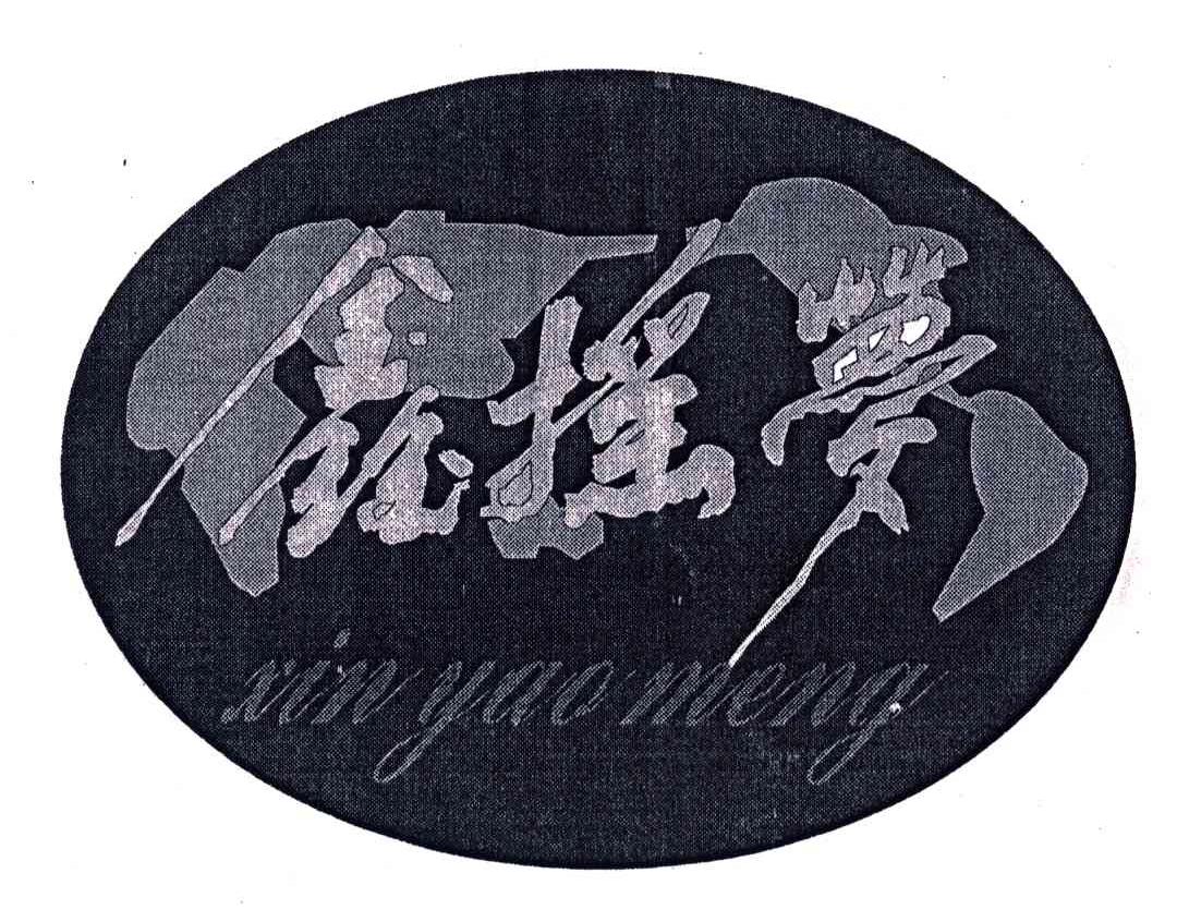 鑫摇梦