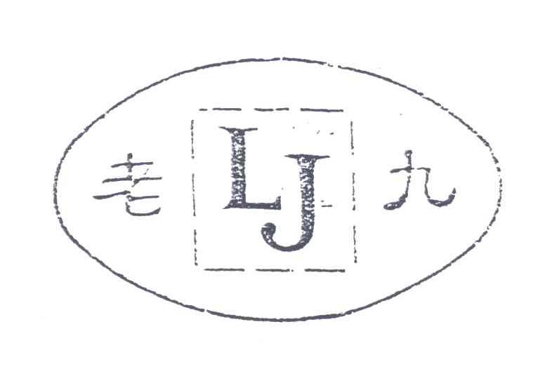 LJ;老九