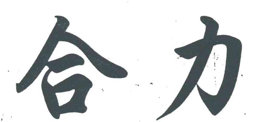 合力