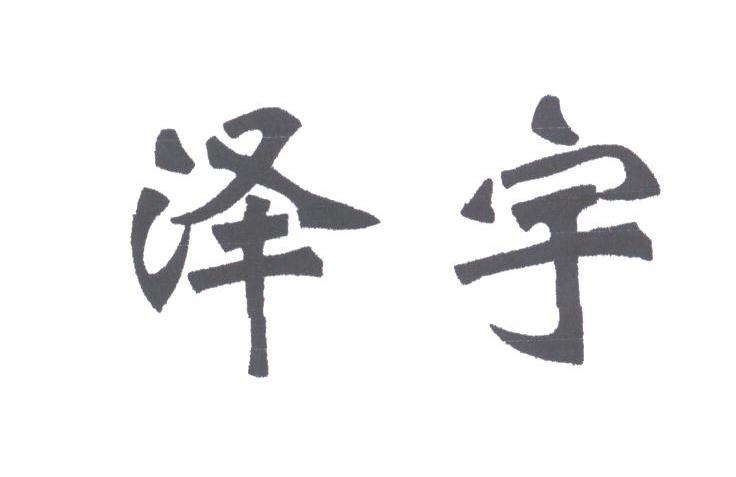 泽宇