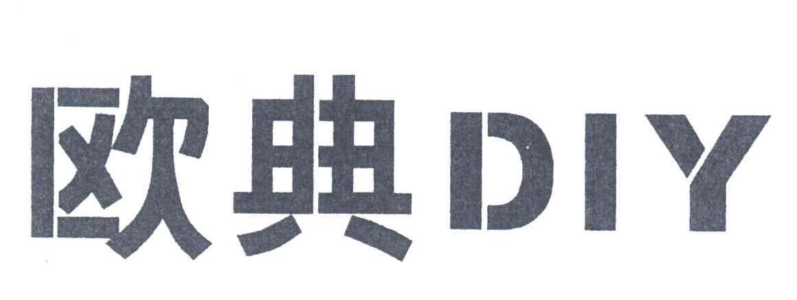 欧典DIY