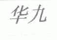 华九