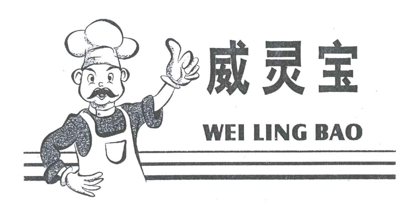 威灵宝