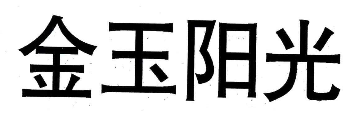 金玉阳光