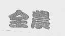 全农