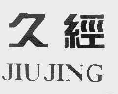 久经