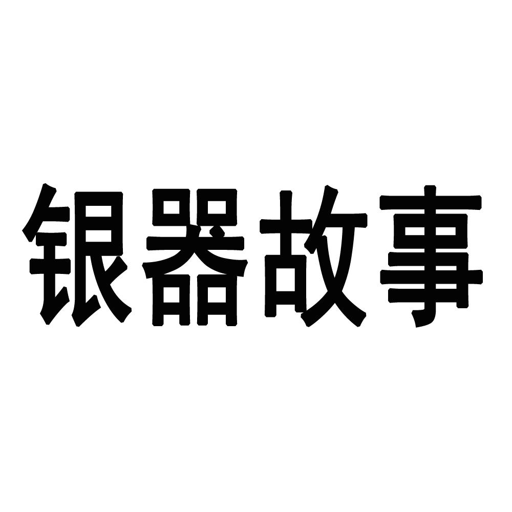 银器故事