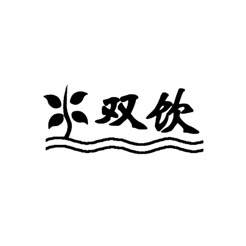 双饮